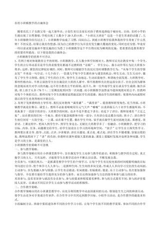 农村小班额教学的点滴体会