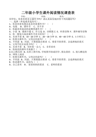 二年级小学生课外阅读情况调查表