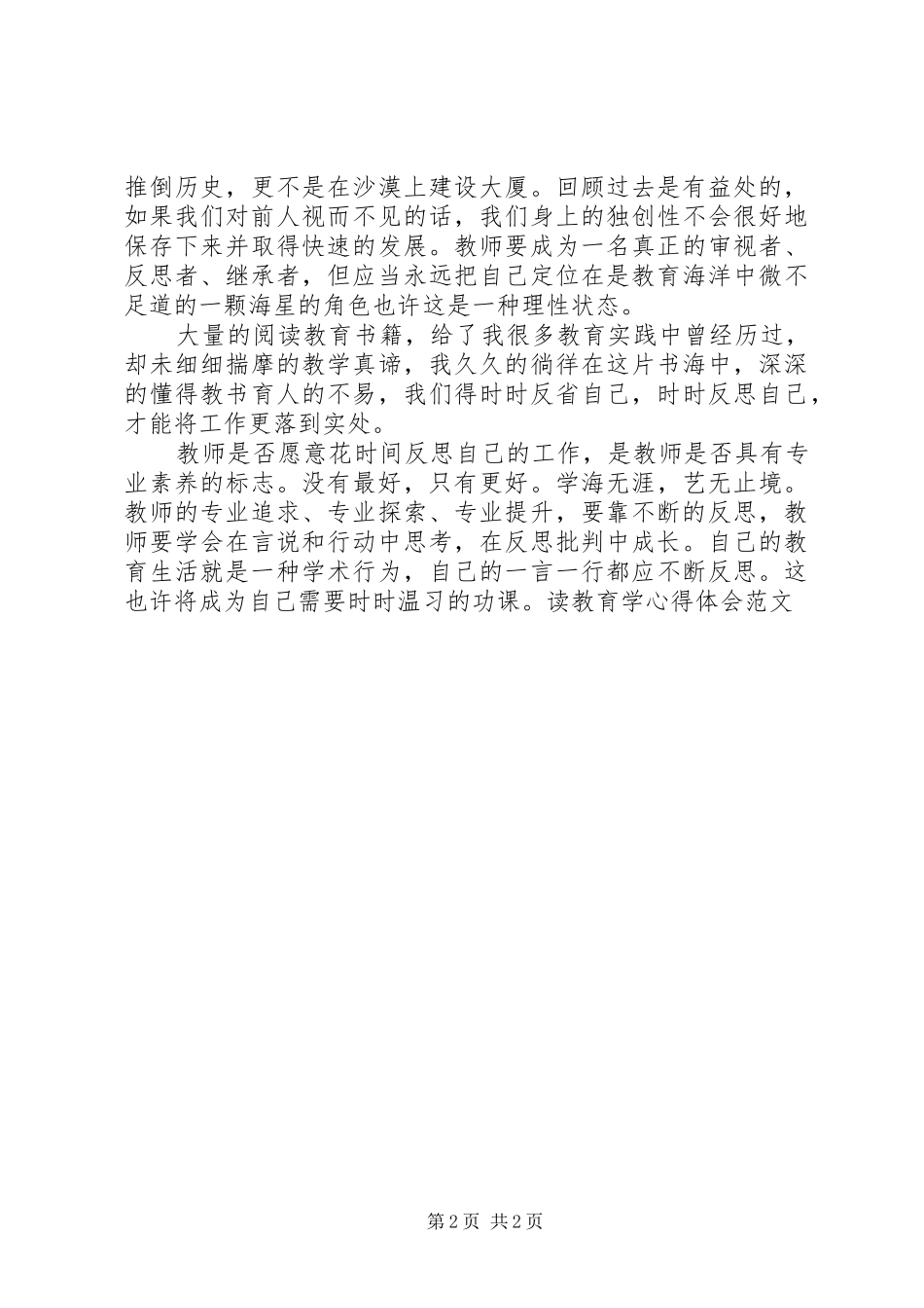 读教育学心得体会范文_第2页