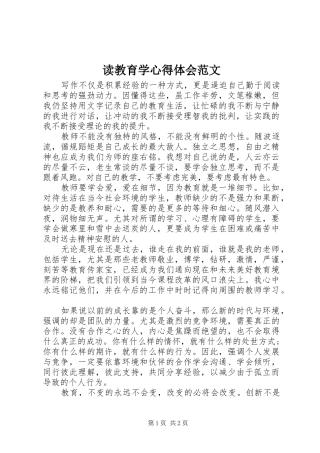 读教育学心得体会范文