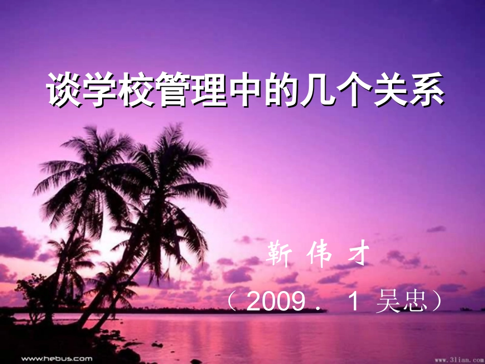 学校管理的几个问题_第1页