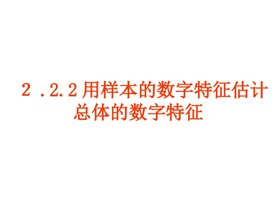 高二数学用样本的数字特征估计总体的数字特征_第1页