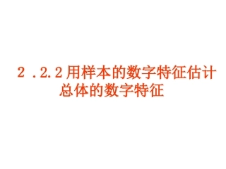 高二数学用样本的数字特征估计总体的数字特征