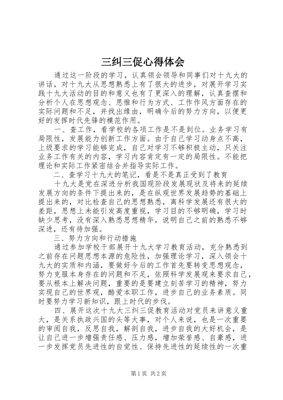 三纠三促心得体会_第1页