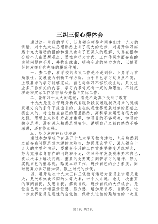 三纠三促心得体会