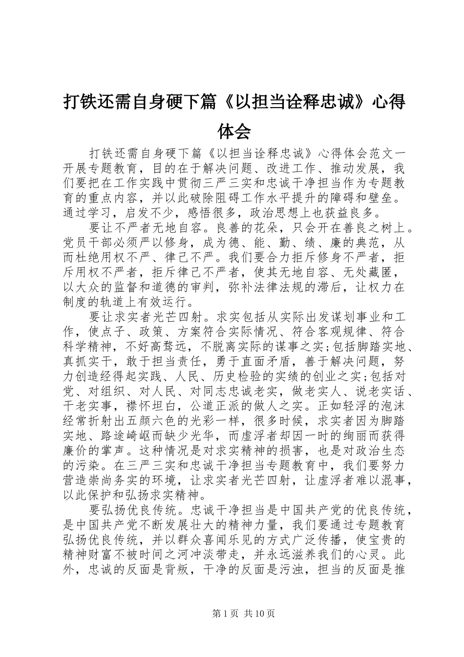 打铁还需自身硬下篇《以担当诠释忠诚》心得体会_第1页