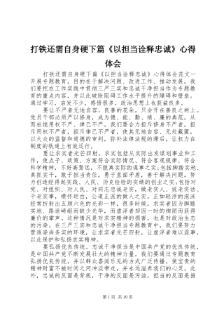 打铁还需自身硬下篇《以担当诠释忠诚》心得体会