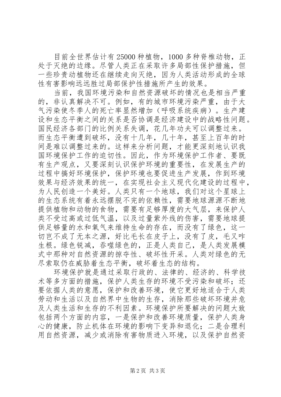 环境保护法规学习心得_第2页