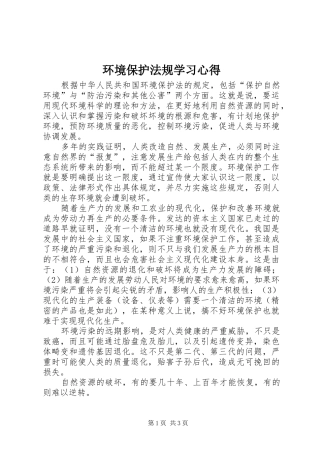 环境保护法规学习心得