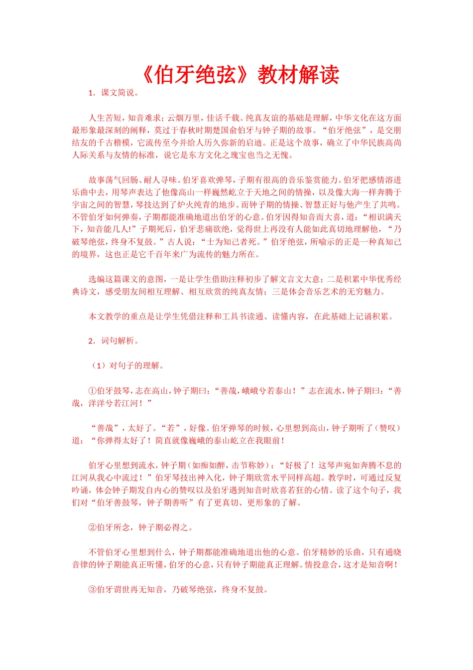 《伯牙绝弦》教材解读_第1页