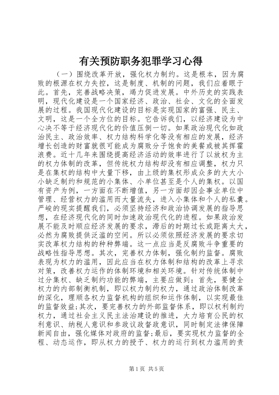 有关预防职务犯罪学习心得_第1页