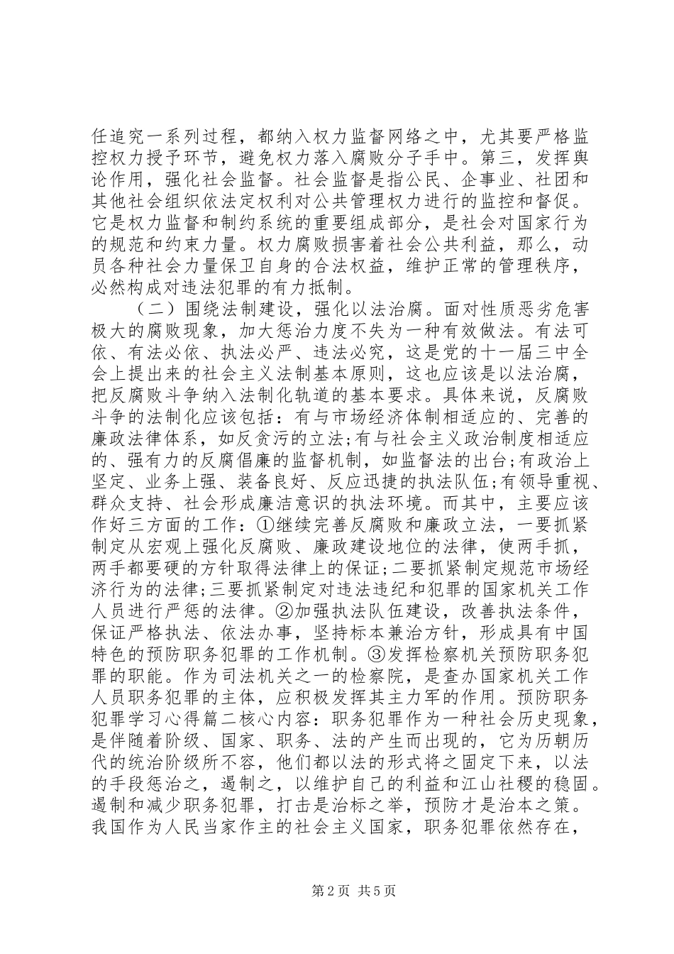 有关预防职务犯罪学习心得_第2页