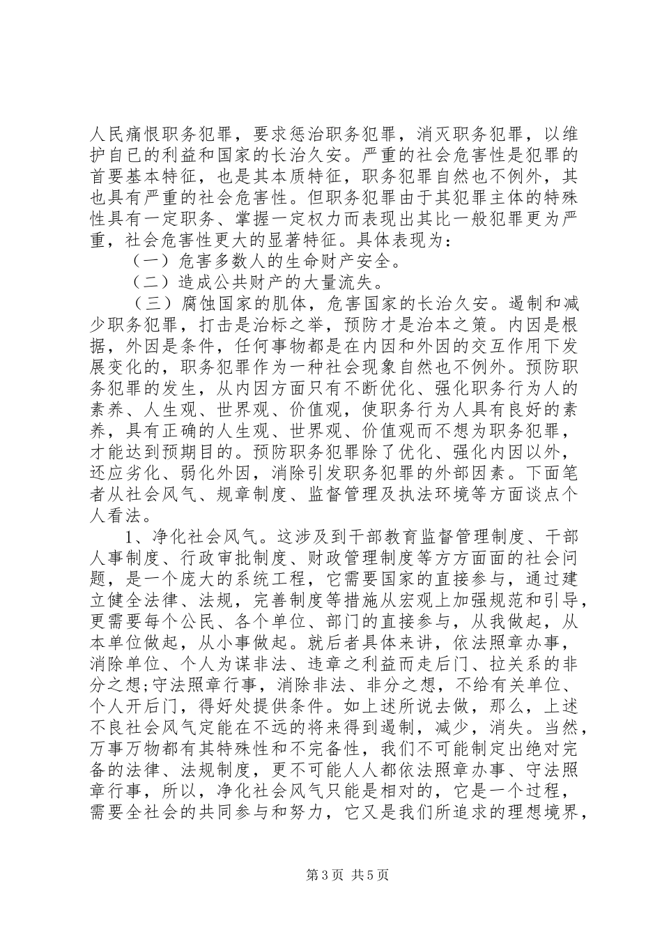 有关预防职务犯罪学习心得_第3页