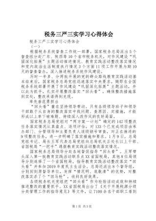 税务三严三实学习心得体会