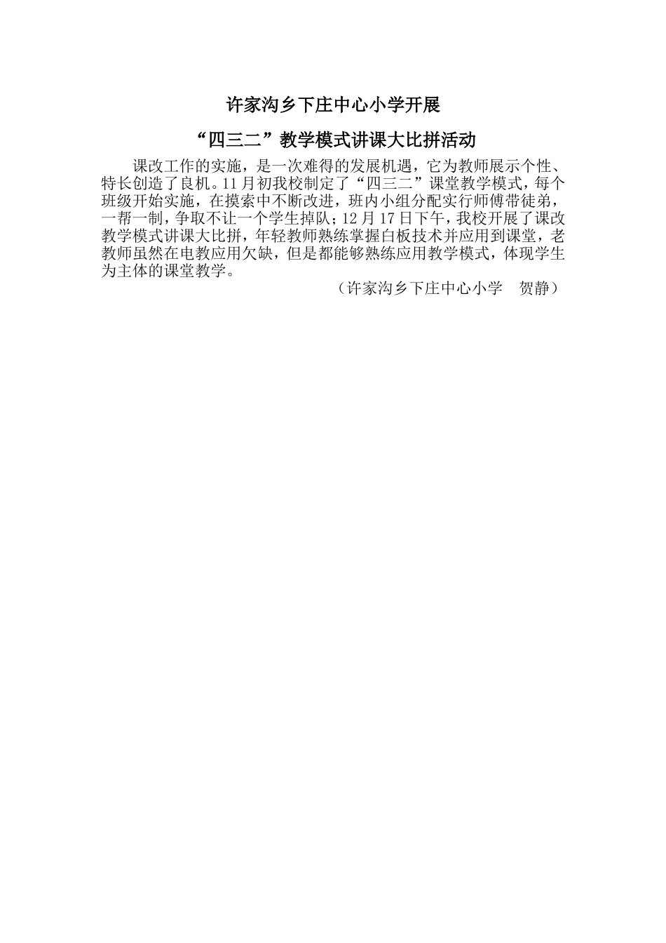 许家沟乡下庄中心小学开展“四三二”教学模式讲课大比拼活动_第1页