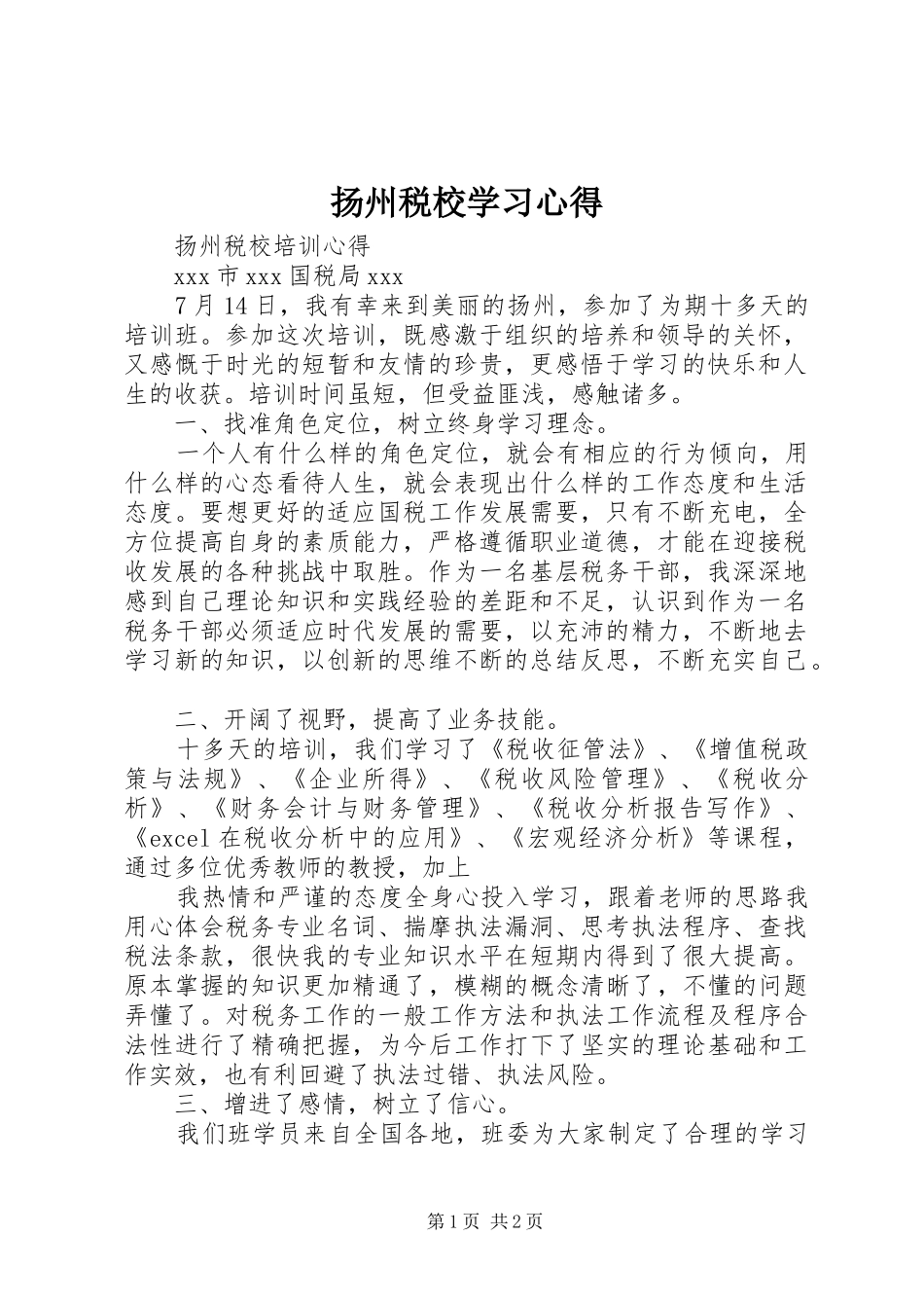 扬州税校学习心得_1_第1页