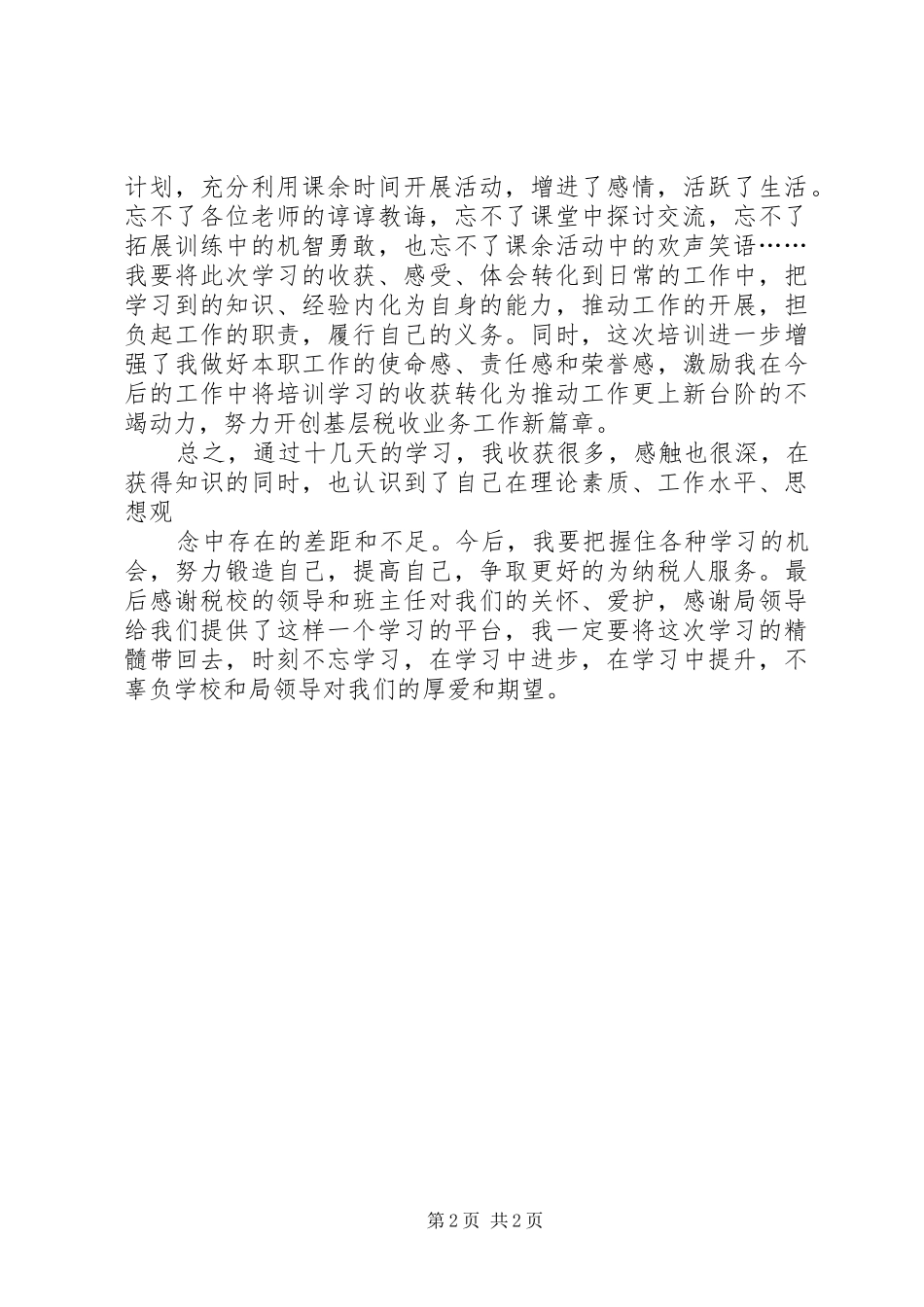 扬州税校学习心得_1_第2页