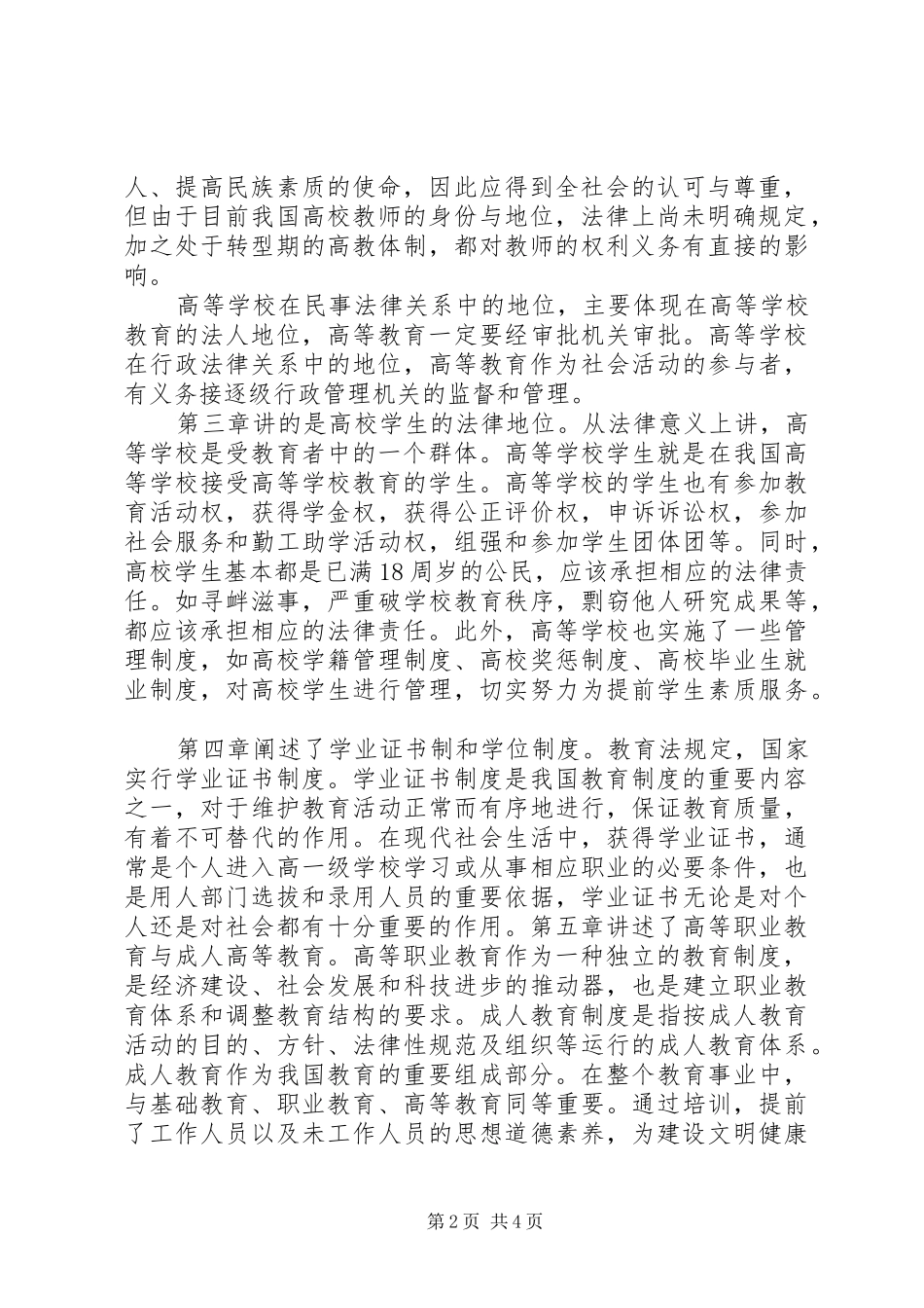 学习高等教育政策法规心得体会_第2页