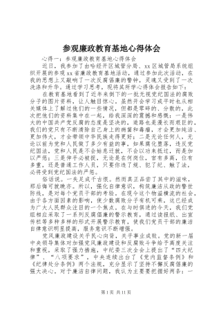 参观廉政教育基地心得体会_2 (4)
