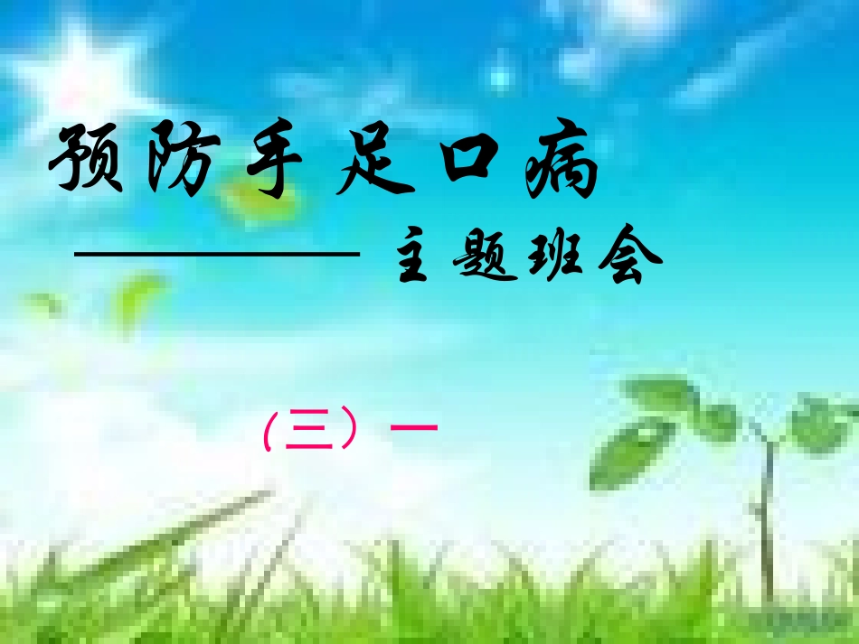 预防手足口病_第1页