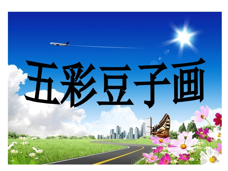 江西高校出版社多元能力实践课程中班上册《五彩豆子画》_第1页
