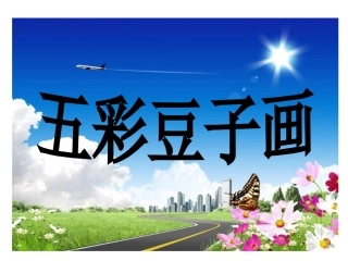 江西高校出版社多元能力实践课程中班上册《五彩豆子画》