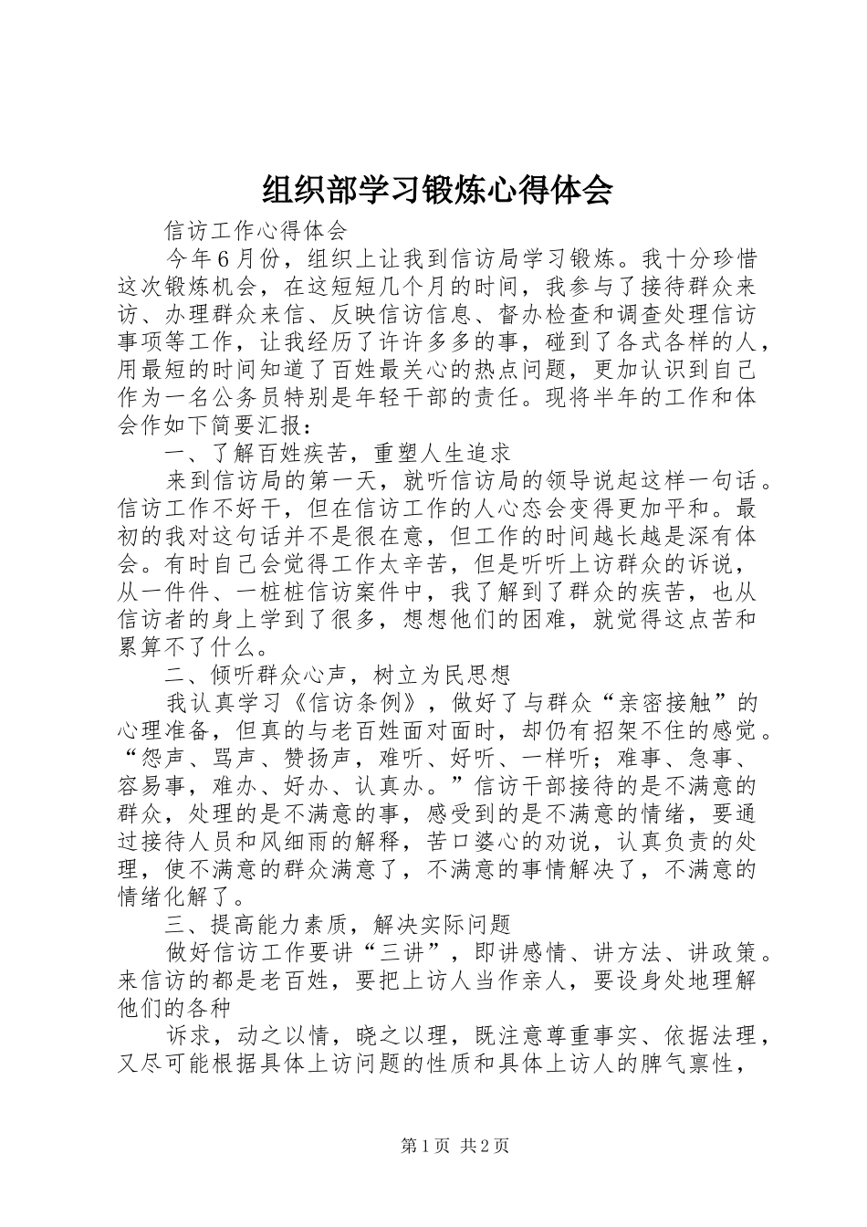 组织部学习锻炼心得体会_第1页