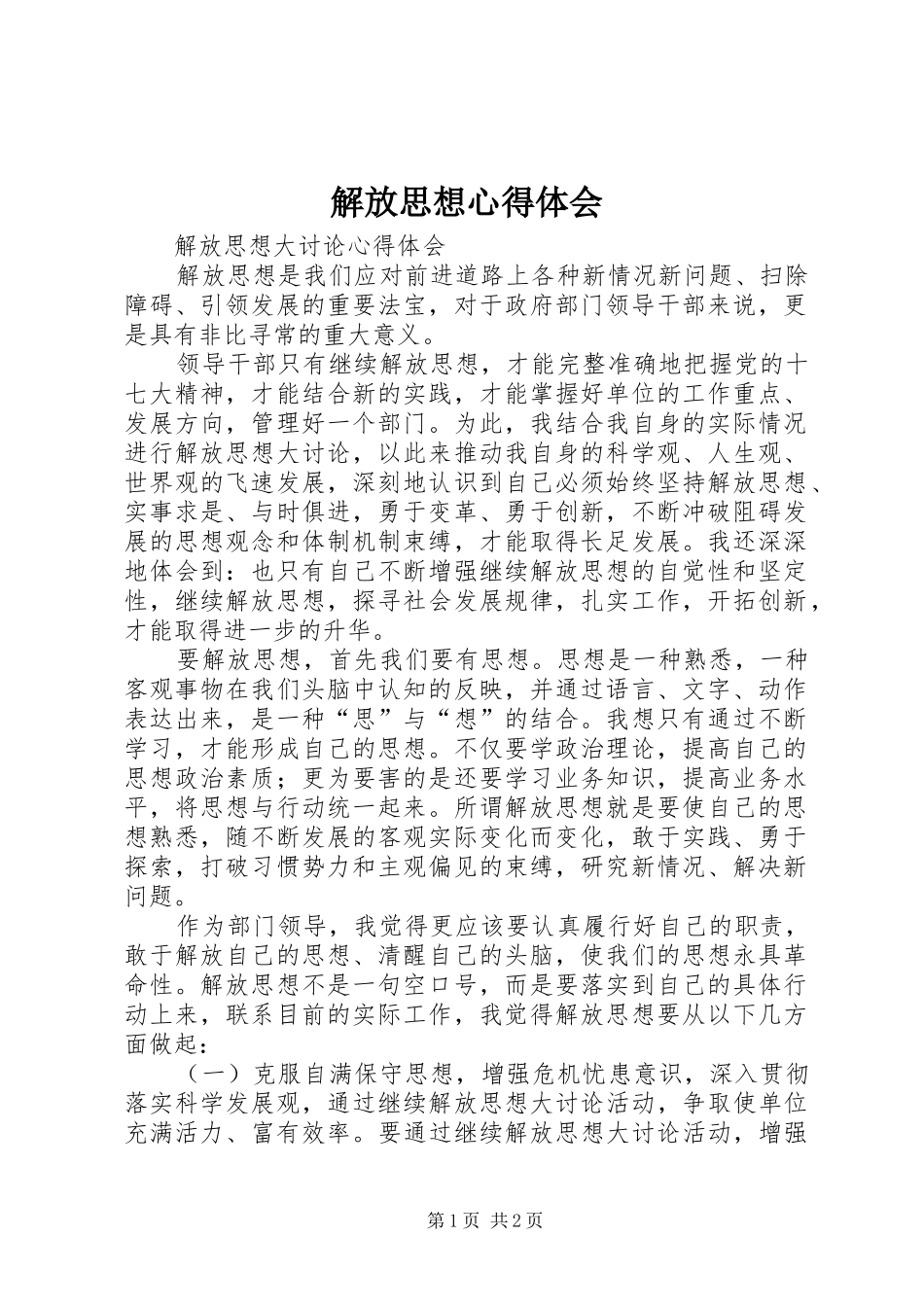 解放思想心得体会_2_第1页