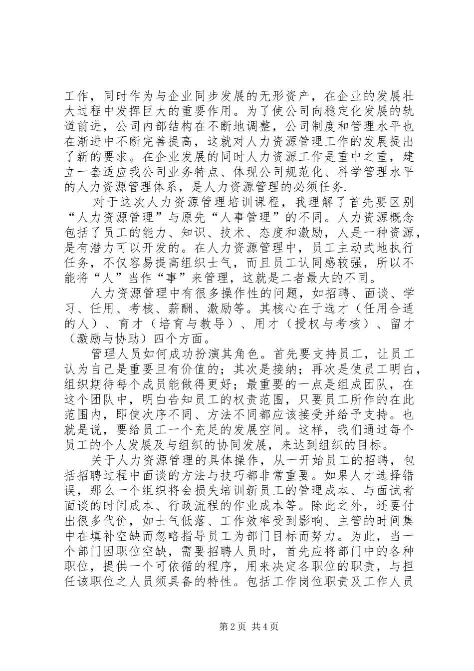 非人力力资源培训心得体会_第2页