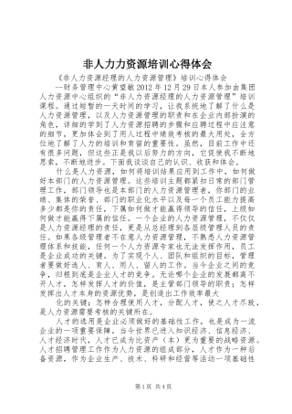 非人力力资源培训心得体会