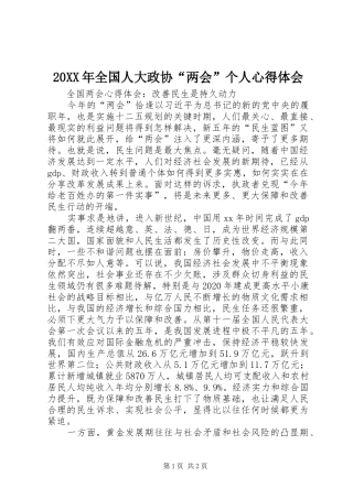 20XX年全国人大政协“两会”个人心得体会 (4)
