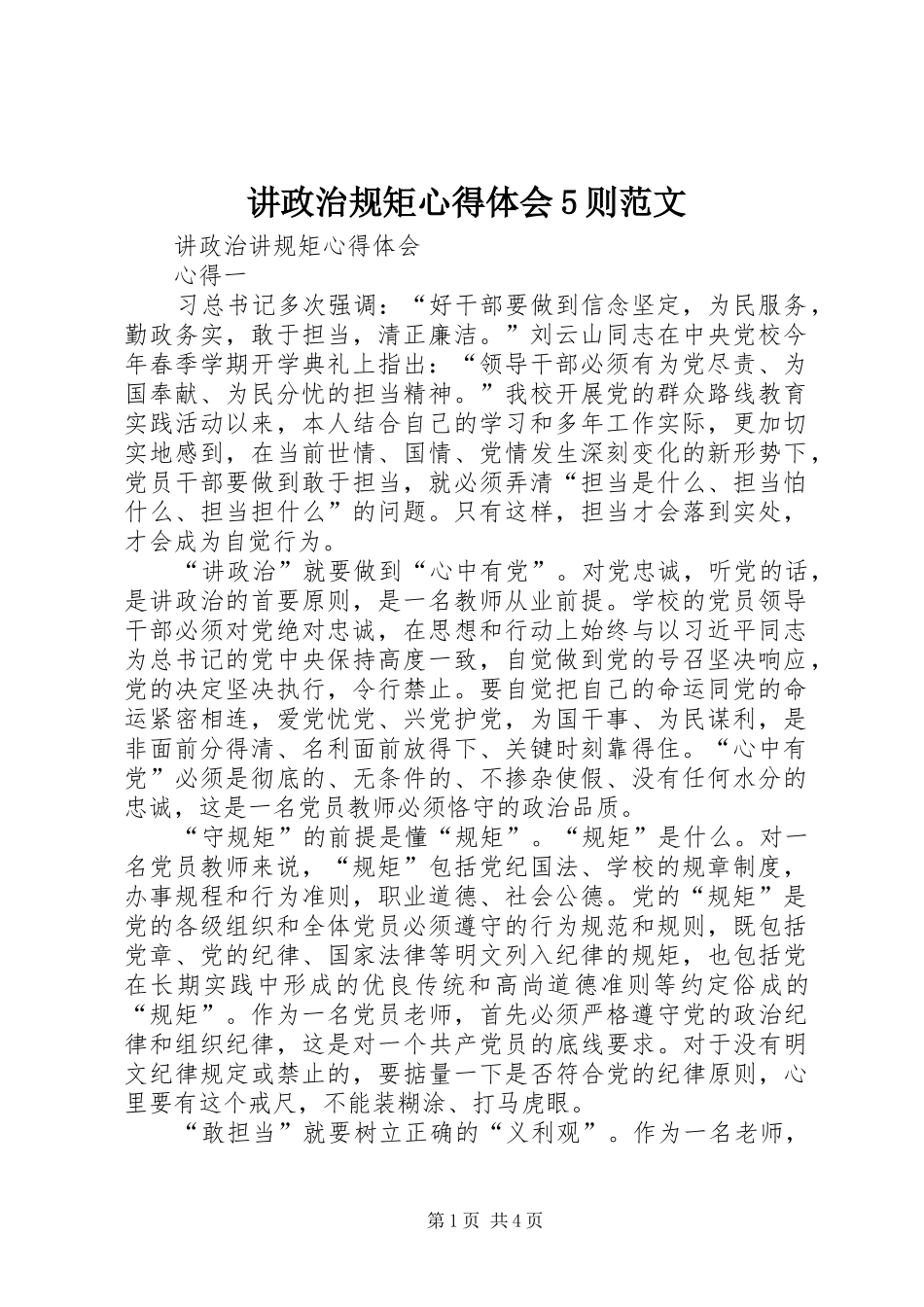 讲政治规矩心得体会5则范文_第1页