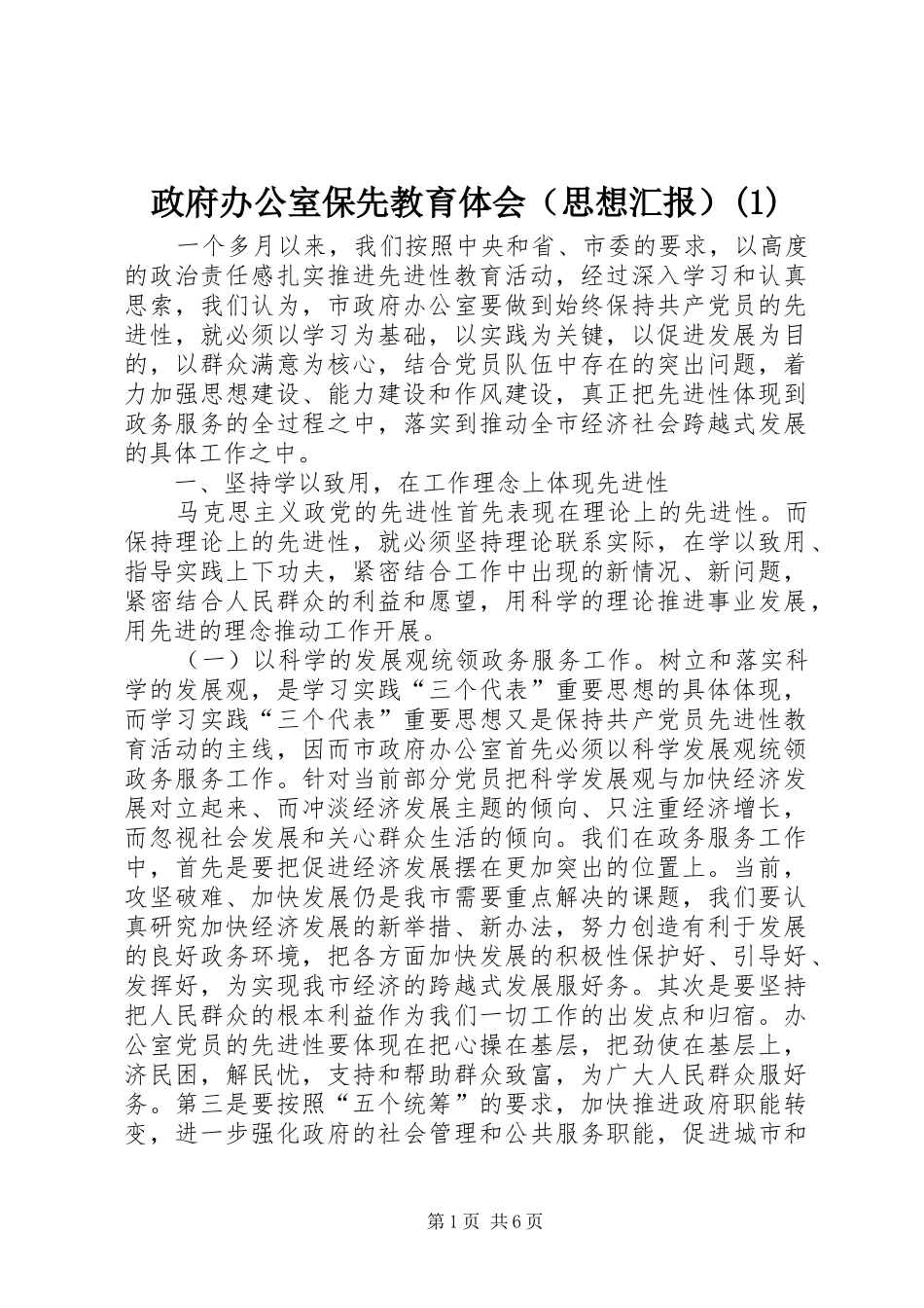 政府办公室保先教育体会（思想汇报）(2)_第1页