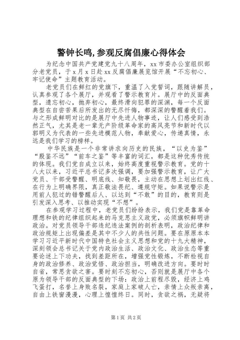 警钟长鸣,参观反腐倡廉心得体会_第1页
