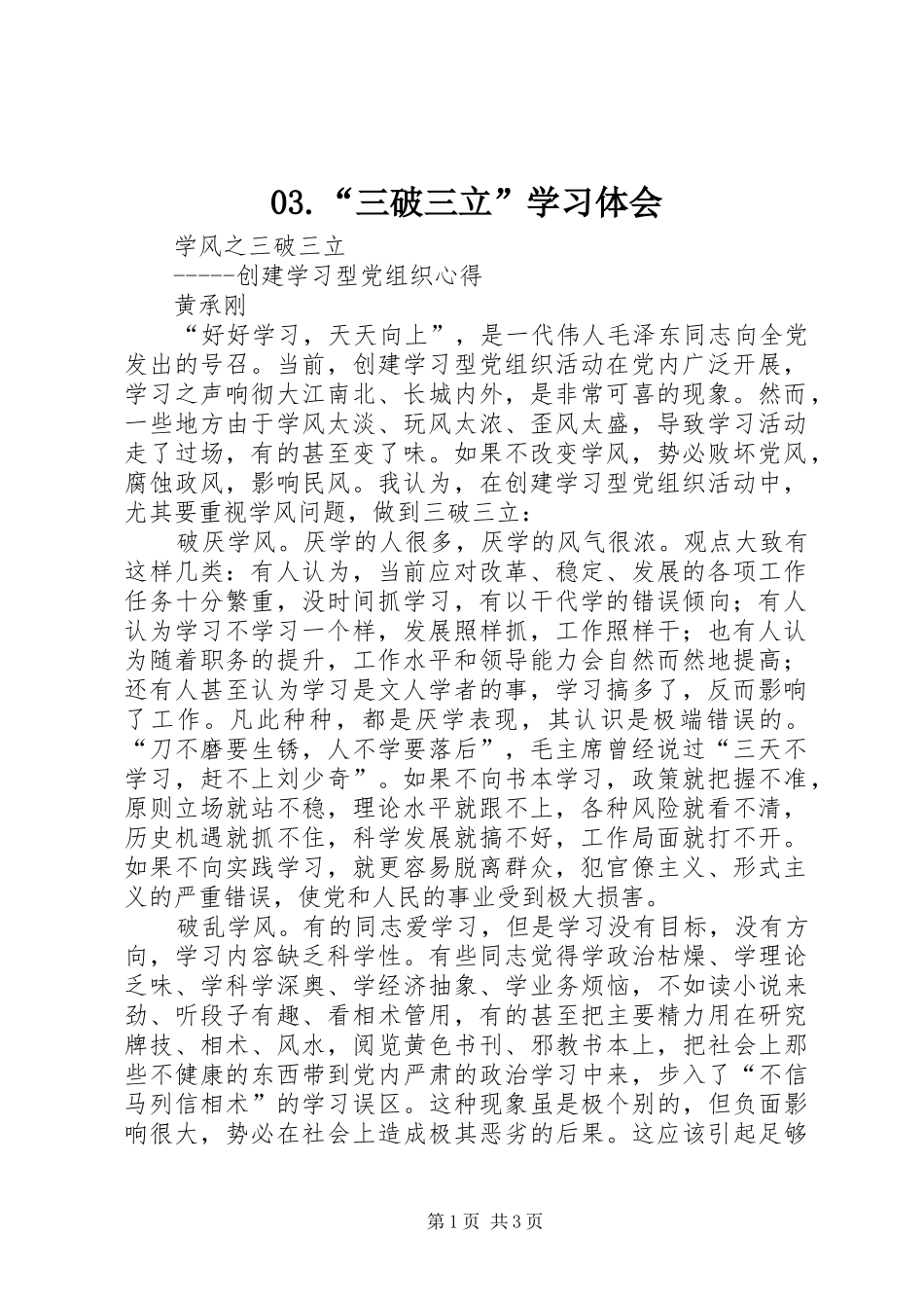03.“三破三立”学习体会_第1页