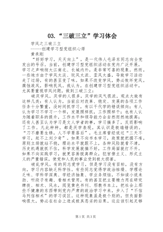 03.“三破三立”学习体会