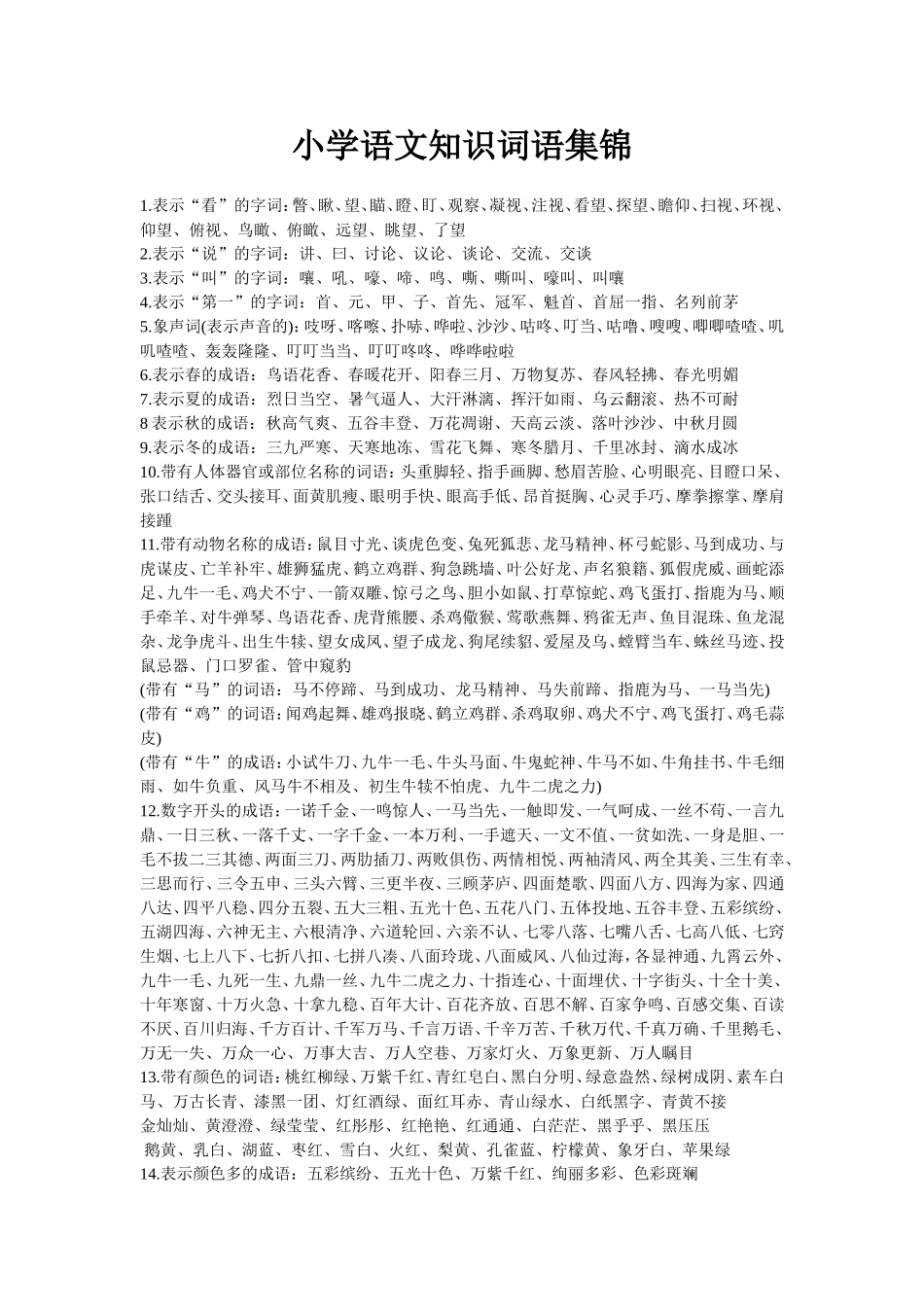 小学语文知识词语集锦_第1页