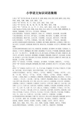 小学语文知识词语集锦