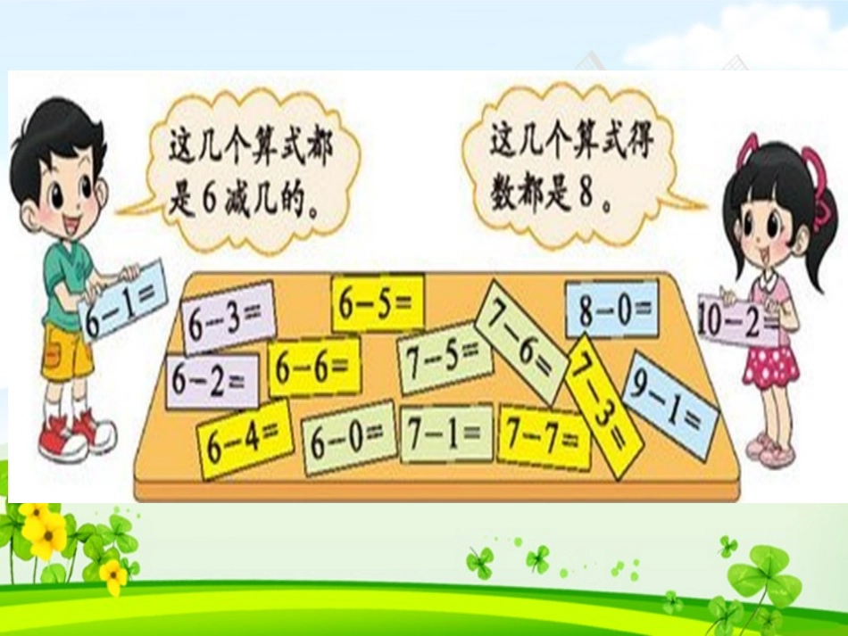 2012新北师大版小学一年级数学上册《做个减法表》2013_第3页