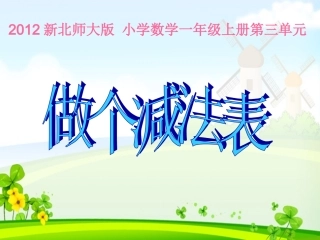 2012新北师大版小学一年级数学上册《做个减法表》2013