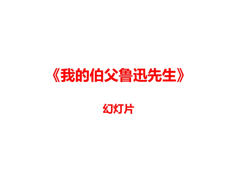 《我的伯父鲁迅先生》幻灯片_第1页