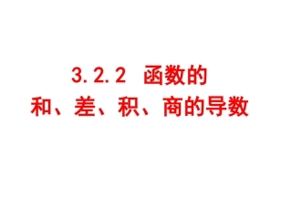 函数的和差积商的导数