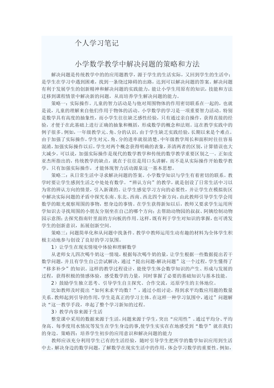 小学数学教学中解决问题的策略和方法_第1页