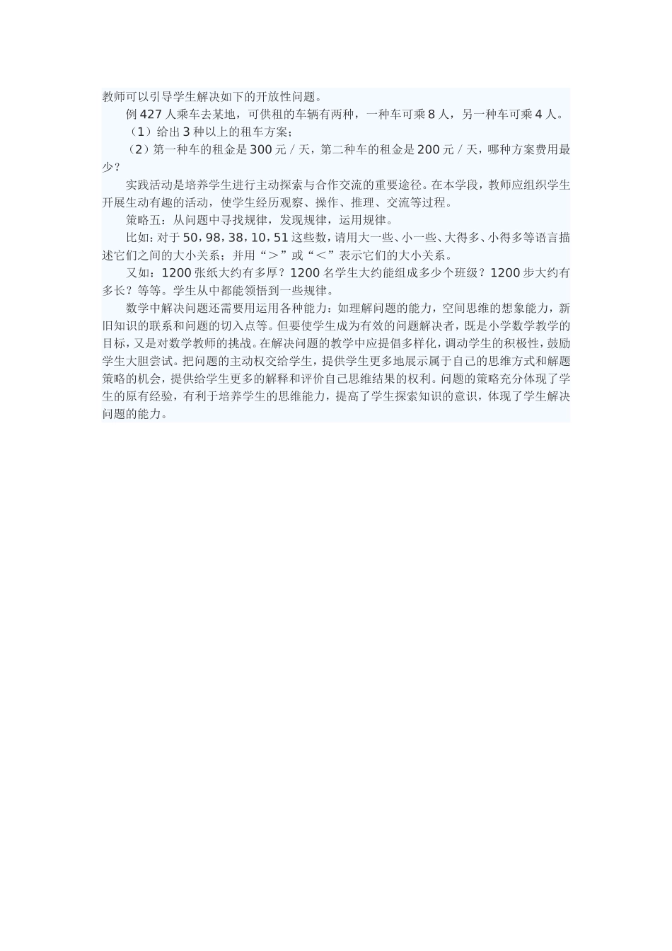 小学数学教学中解决问题的策略和方法_第2页