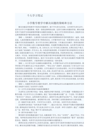 小学数学教学中解决问题的策略和方法