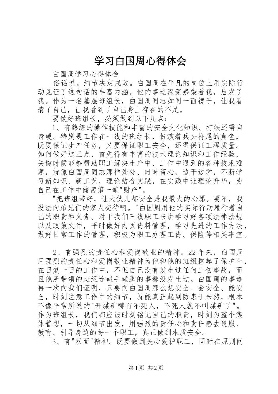 学习白国周心得体会_第1页