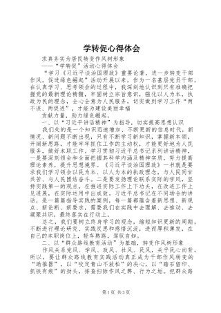 学转促心得体会_3