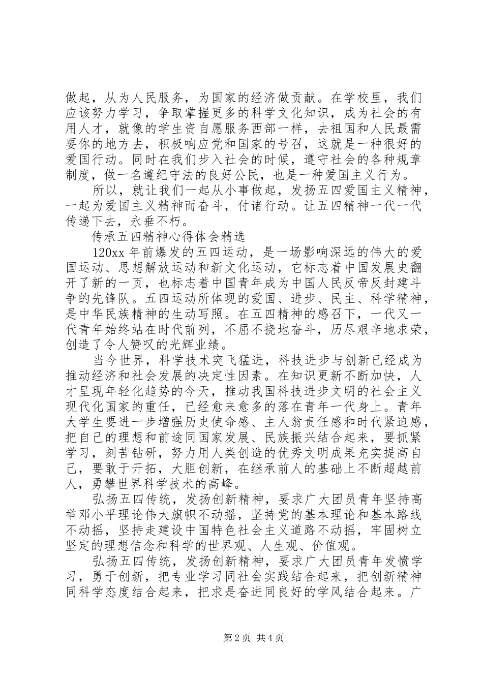 20XX年纪念五四运动100周年，传承五四精神心得体会3篇_第2页