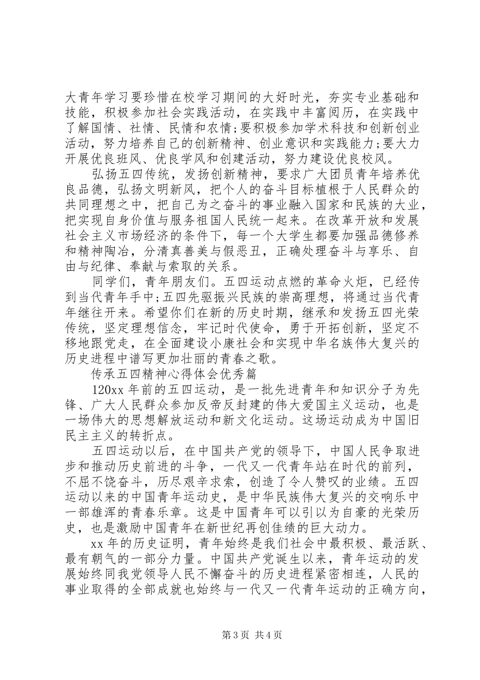 20XX年纪念五四运动100周年，传承五四精神心得体会3篇_第3页