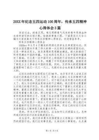 20XX年纪念五四运动100周年，传承五四精神心得体会3篇
